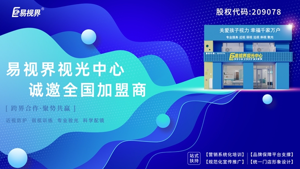 青少年視力矯正加盟品牌-易視界品牌怎么樣？
