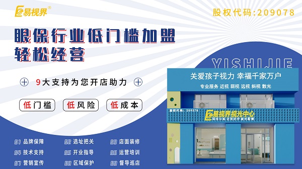 青少年視力加盟哪家好？易視界這個品牌怎么樣？