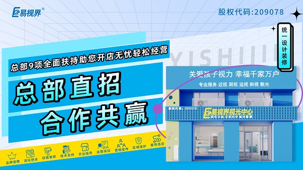 2024青少年近視弱視加盟哪家好？易視界品牌好不好？