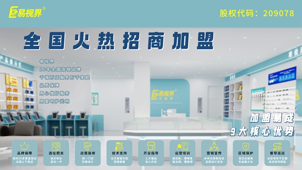 青少年近視弱視加盟-易視界品牌怎么樣？