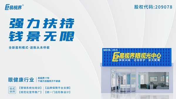 2025近視矯正加盟品牌有哪些？易視界這個(gè)品牌怎么樣？