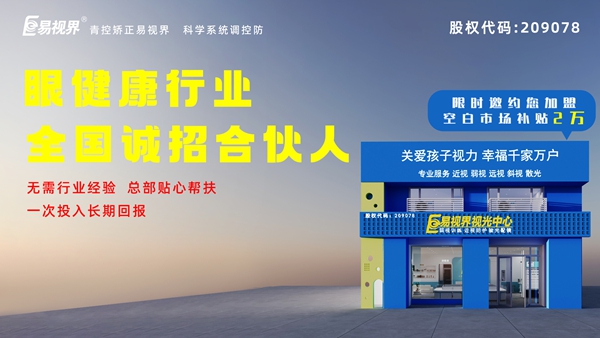 2024近視矯正加盟-易視界這個品牌值得我們加盟嗎？