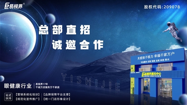 2025近視矯正加盟-易視界近視矯正加盟值得加盟嗎？