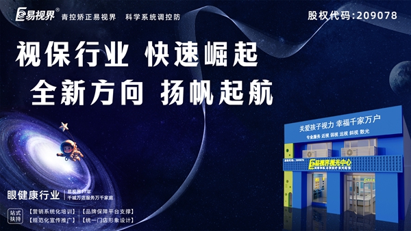 易視界怎么加盟？