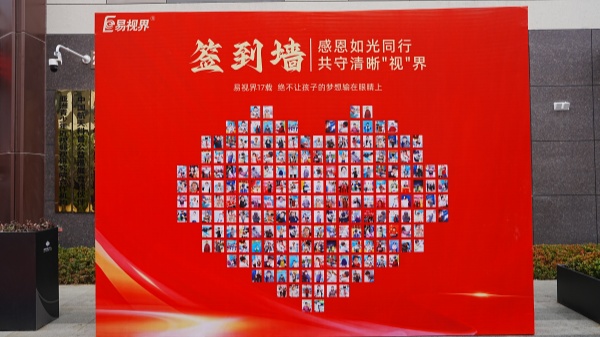 感恩如光同行 易視界客戶(hù)答謝會(huì)圓滿(mǎn)收官