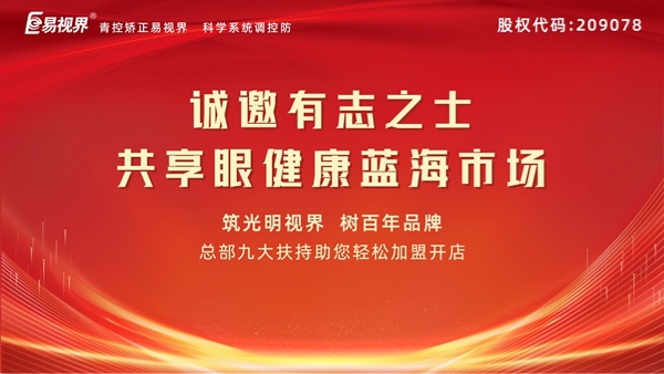 視力矯正加盟連鎖哪個品牌好？易視界