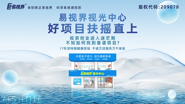 視力養(yǎng)護加盟品牌哪家好？易視界品牌值得加盟嗎？