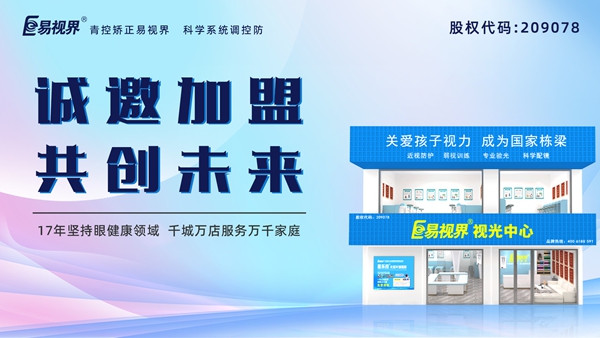 視力養(yǎng)護(hù)加盟品牌-易視界品牌怎么樣？