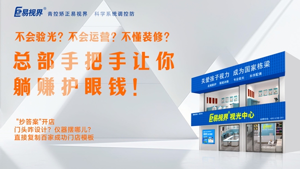 2025視力養(yǎng)護(hù)加盟品牌-易視界品牌值得加盟嗎？