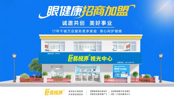 視力加盟店哪個(gè)品牌比較好？易視界品牌值得加盟