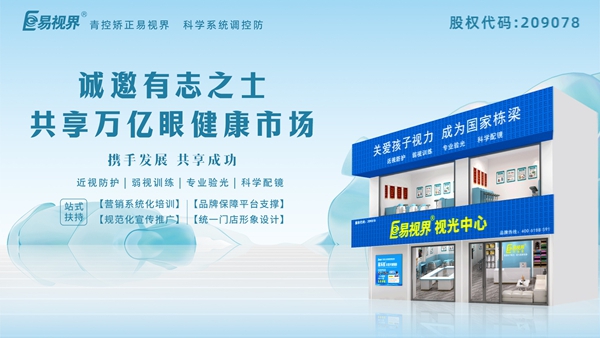 視力矯正加盟連鎖哪個品牌好？易視界品牌好不好？