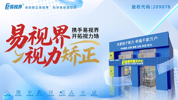 視力矯正加盟品牌-易視界加盟好不好？