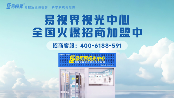 2025近視矯正加盟哪個品牌好一點？易視界品牌值得加盟嗎？