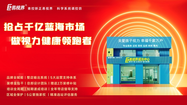 加盟易視界前景如何？易視界加盟怎么樣？