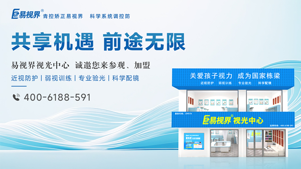易視界怎么加盟？加盟易視界掙錢嗎？