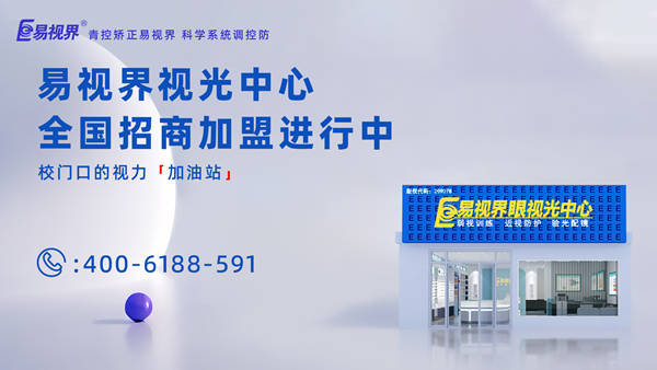 2025年視力矯正加盟哪個(gè)品牌比較好？加盟易視界品牌怎么樣？