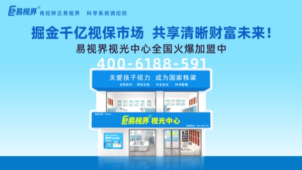 視力加盟新選擇，為何眾多創(chuàng)業(yè)者青睞易視界？