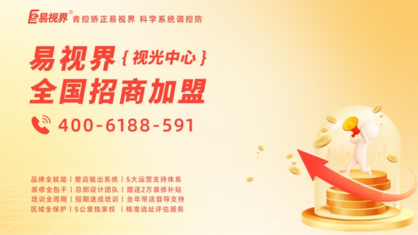 2025年視力矯正加盟品牌哪家好？易視界品牌值得加盟嗎？