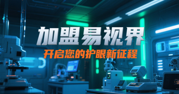 2025視力矯正加盟店怎么做？易視界視力矯正加盟店面怎么樣？