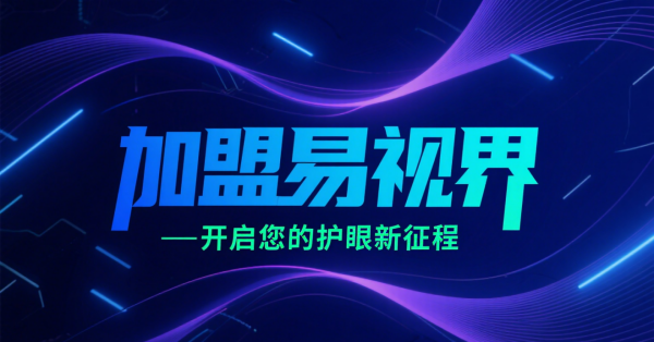 2025視力矯正加盟店品牌更好？易視界視力矯正加盟店怎么樣？