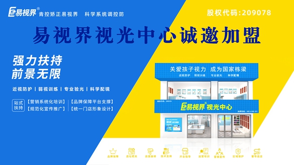 2025年視力矯正加盟哪個(gè)品牌比較好一點(diǎn)？易視界品牌加盟怎么樣？