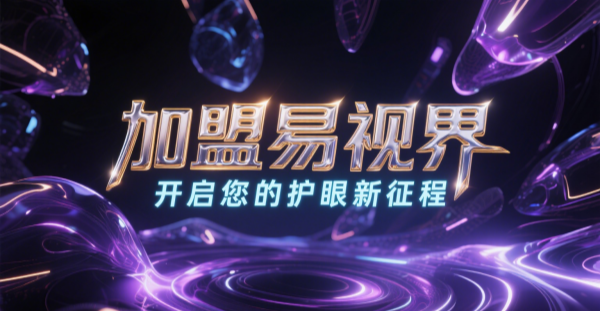 2025視力矯正加盟哪個(gè)品牌比較好一點(diǎn)？易視界視力矯正加盟品牌好不好？