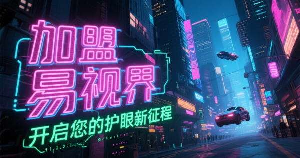 易視界視力矯正加盟店怎么樣？