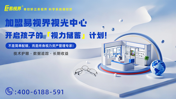 2025視力矯正加盟連鎖哪個(gè)品牌好？易視界加盟優(yōu)勢(shì)有哪些?