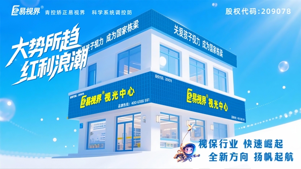 視力矯正加盟店選哪家？易視界這個品牌好不好？