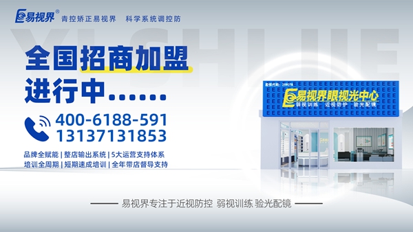 視力矯正加盟品牌選哪家？易視界這個(gè)品牌咋樣？