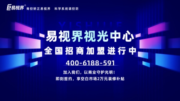 視力矯正加盟店怎么做？易視界加盟怎么樣？