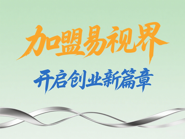 視力養(yǎng)護加盟店怎么樣？易視界視力養(yǎng)護加盟店值得加盟嗎？
