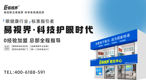 視力矯正加盟連鎖哪個品牌好？易視界加盟前景如何？