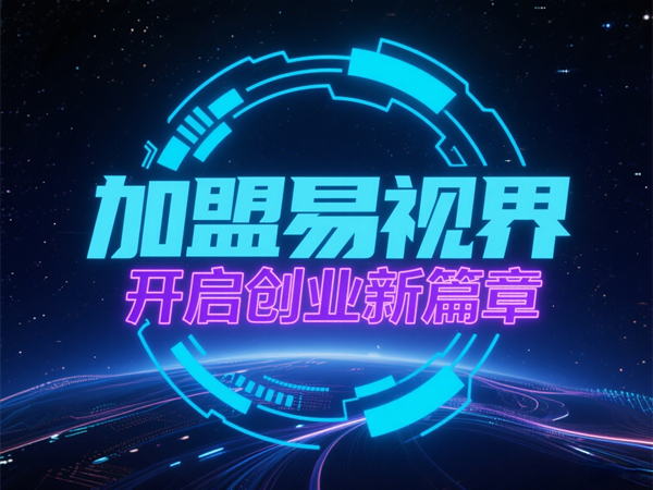 視力養(yǎng)護(hù)行業(yè)好干嗎？易視界視力養(yǎng)護(hù)加盟怎么樣？