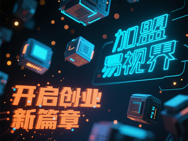 視力矯正加盟連鎖哪個品牌好？易視界視力矯正加盟連鎖品牌優(yōu)勢在哪里？