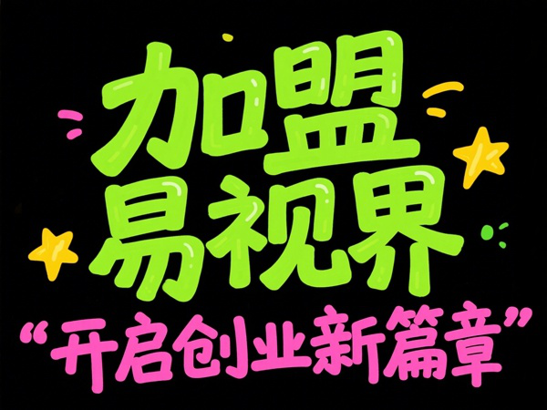視力矯正加盟品牌選哪家？易視界視力矯正加盟品牌值得加盟嗎？