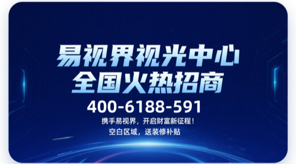 視力矯正加盟品牌哪個好？易視界視力矯正加盟品牌咋樣