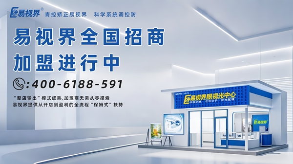 青少年近視矯正加盟哪家好？易視界青少年近視矯正加盟怎么樣？