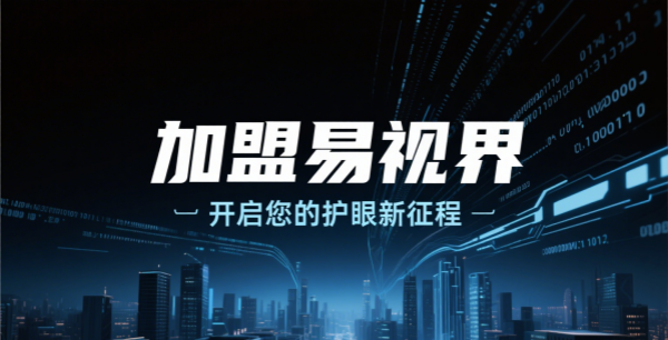 易視界視力矯正加盟怎么樣可靠嗎？
