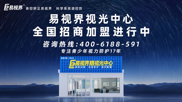 青少年近視矯正加盟品牌-易視界這個品牌值得加盟嗎