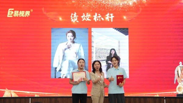 易視界2025年7月績效獎(jiǎng)獲得者上臺(tái)領(lǐng)獎(jiǎng)