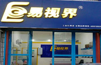 易視界河東小學店