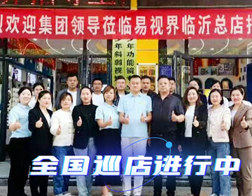 易視界臨沂巡店賦能進行時 上午7家，下午14家