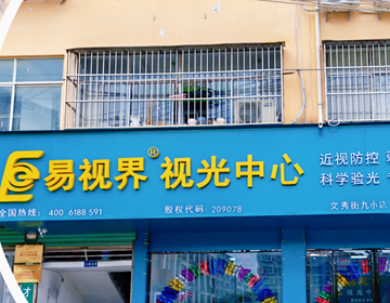 易視界七月又一家新店開(kāi)始營(yíng)業(yè)啦