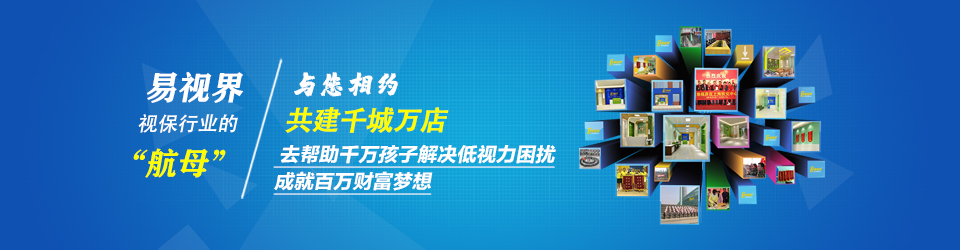 馬上加盟易視界！